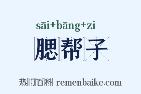 腮帮子是什么意思的图片